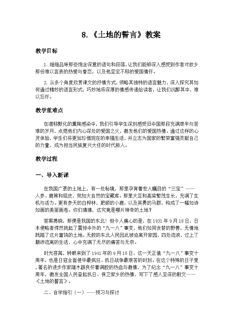 初中语文人教部编版七年级下册土地的誓言教学设计