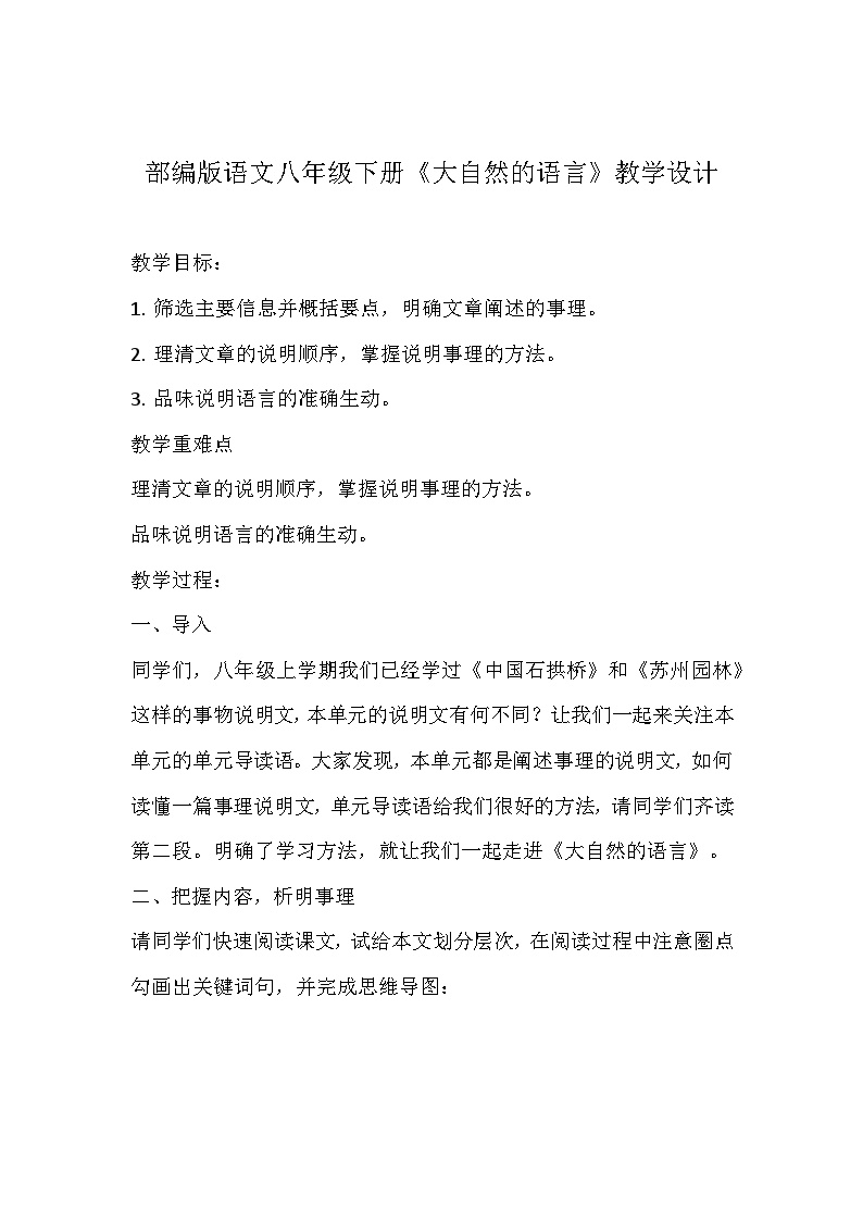 初中语文人教部编版八年级下册大自然的语言教案