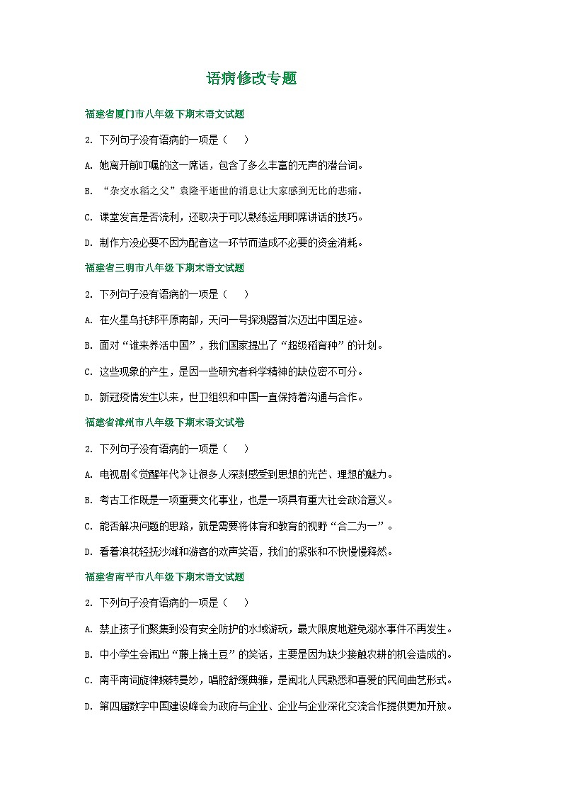 福建省各地 语文八年级下学期期末试卷分类汇编:语病修改专题01