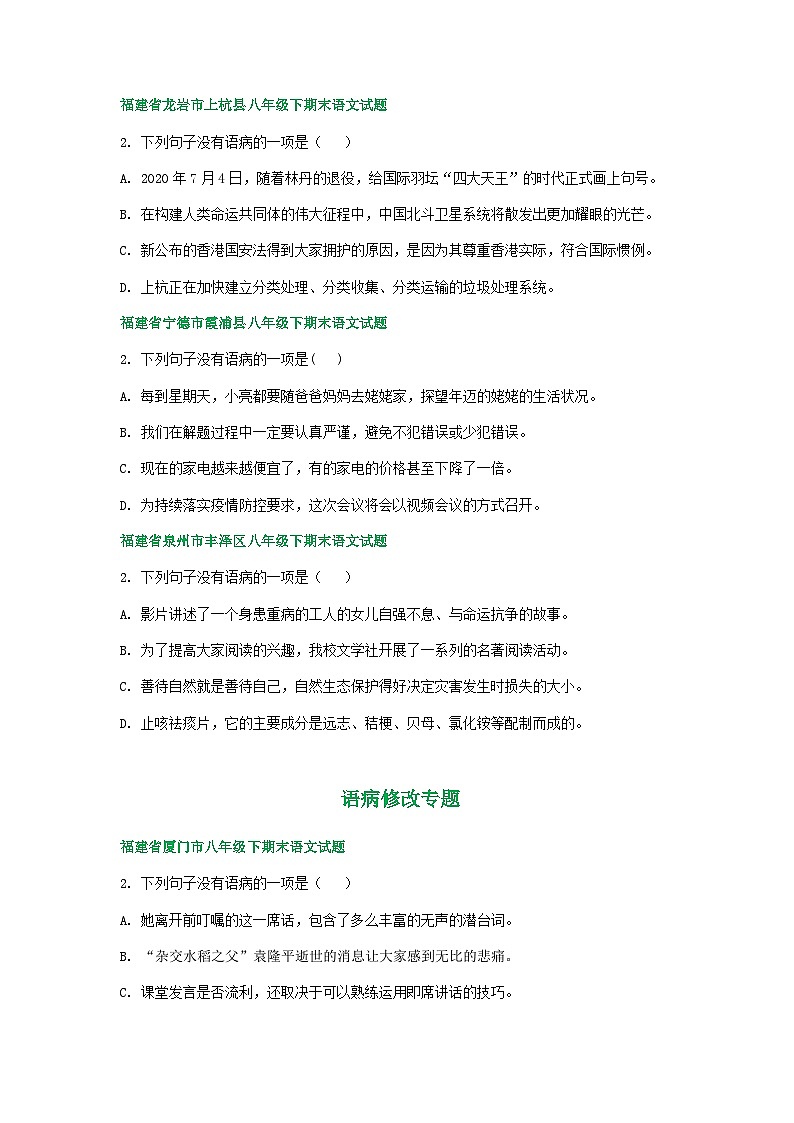 福建省各地 语文八年级下学期期末试卷分类汇编:语病修改专题02