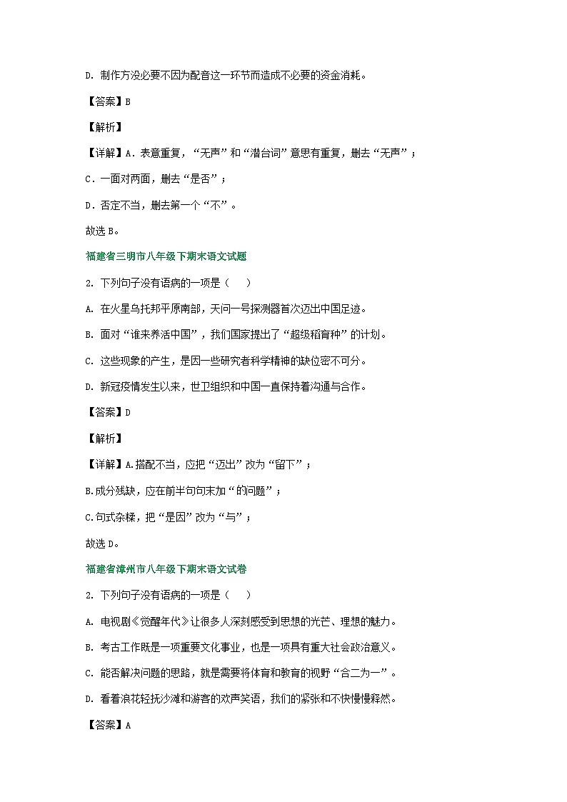 福建省各地 语文八年级下学期期末试卷分类汇编:语病修改专题03