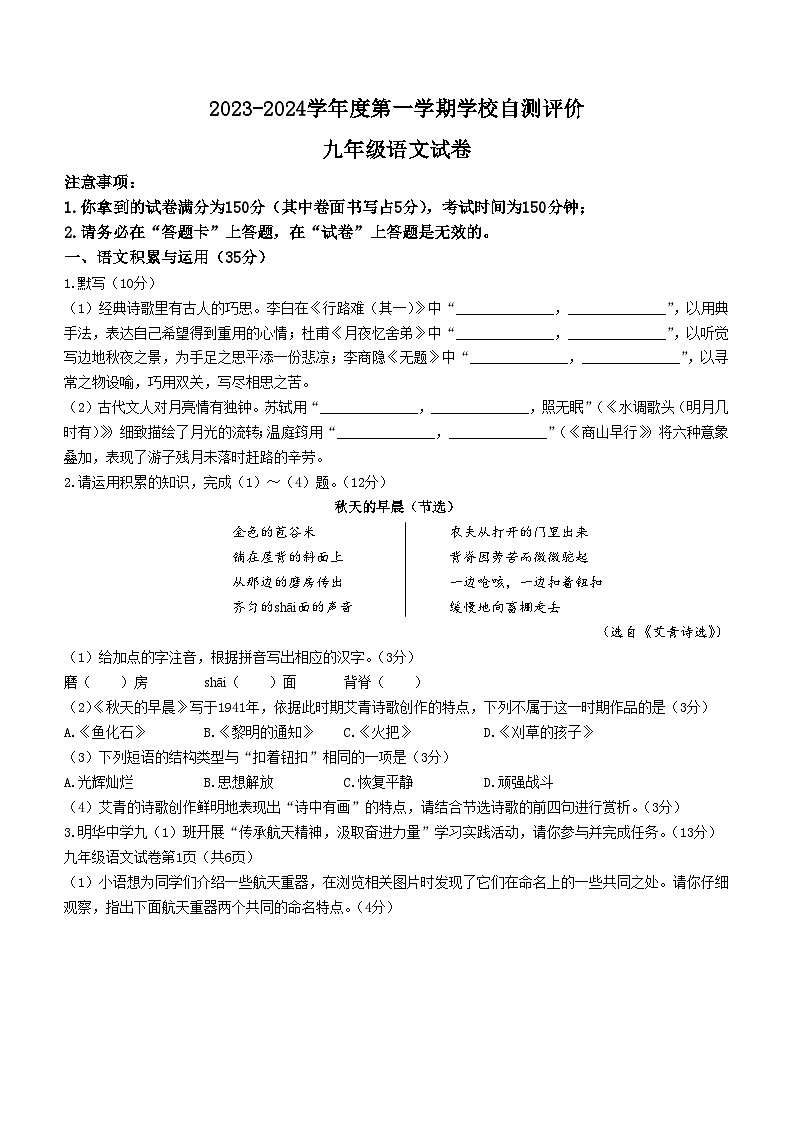 安徽省淮北市淮北市市直初中联考2023-2024学年九年级上学期期末语文试题第1页