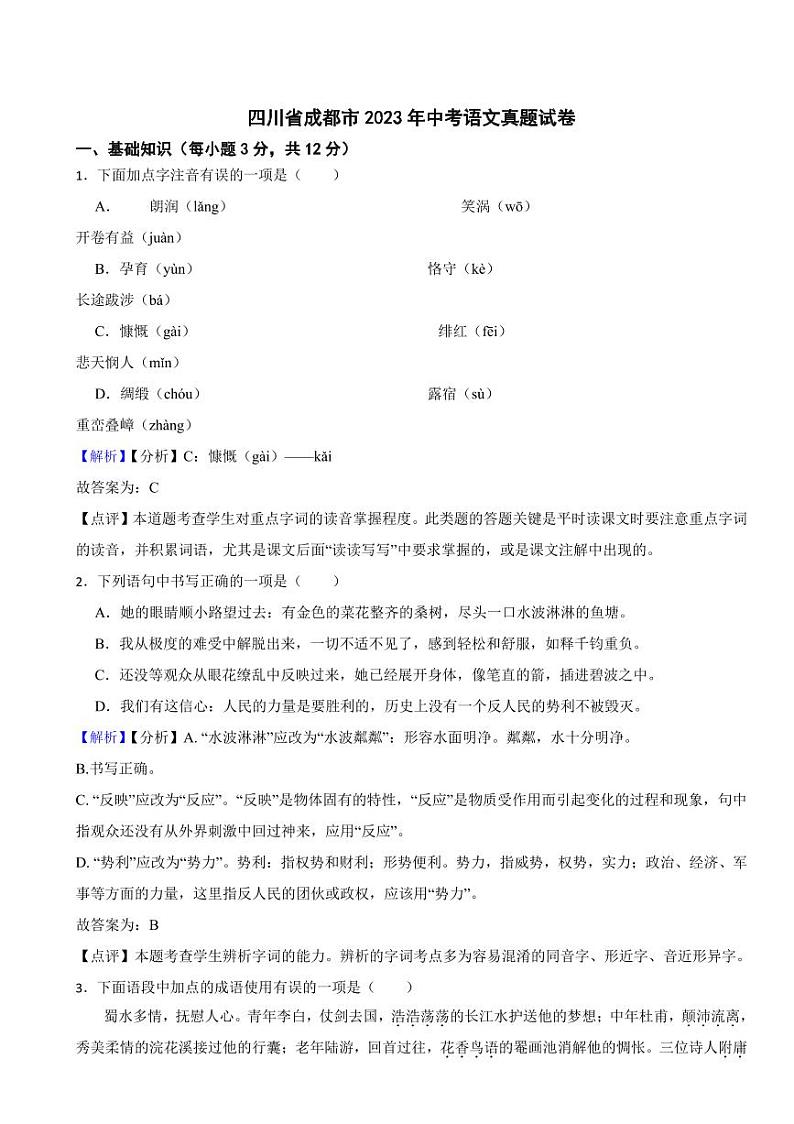 四川省2023年中考语文试题【8套】(含真题解析)01