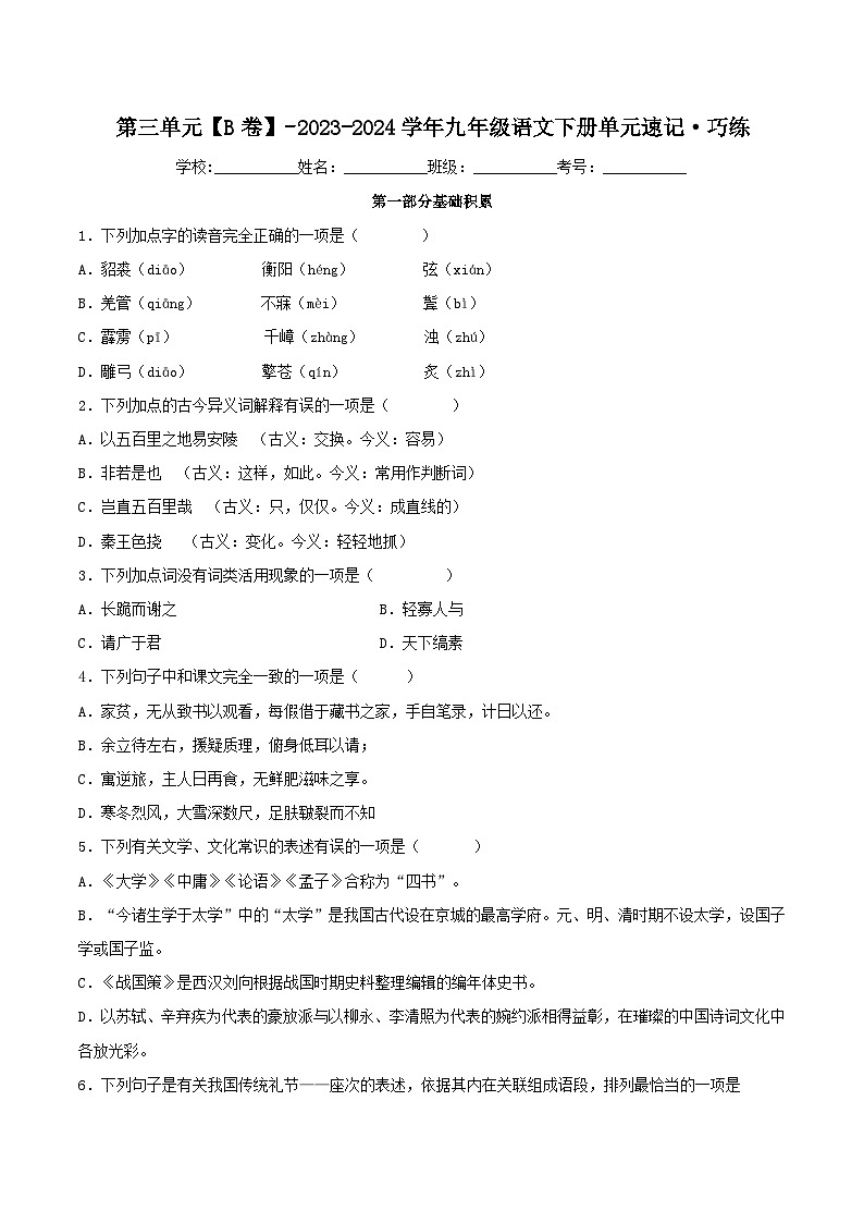 第三单元【B卷】(原卷版)-2023-2024学年九年级语文下册单元速记·巧练(统编版)第1页