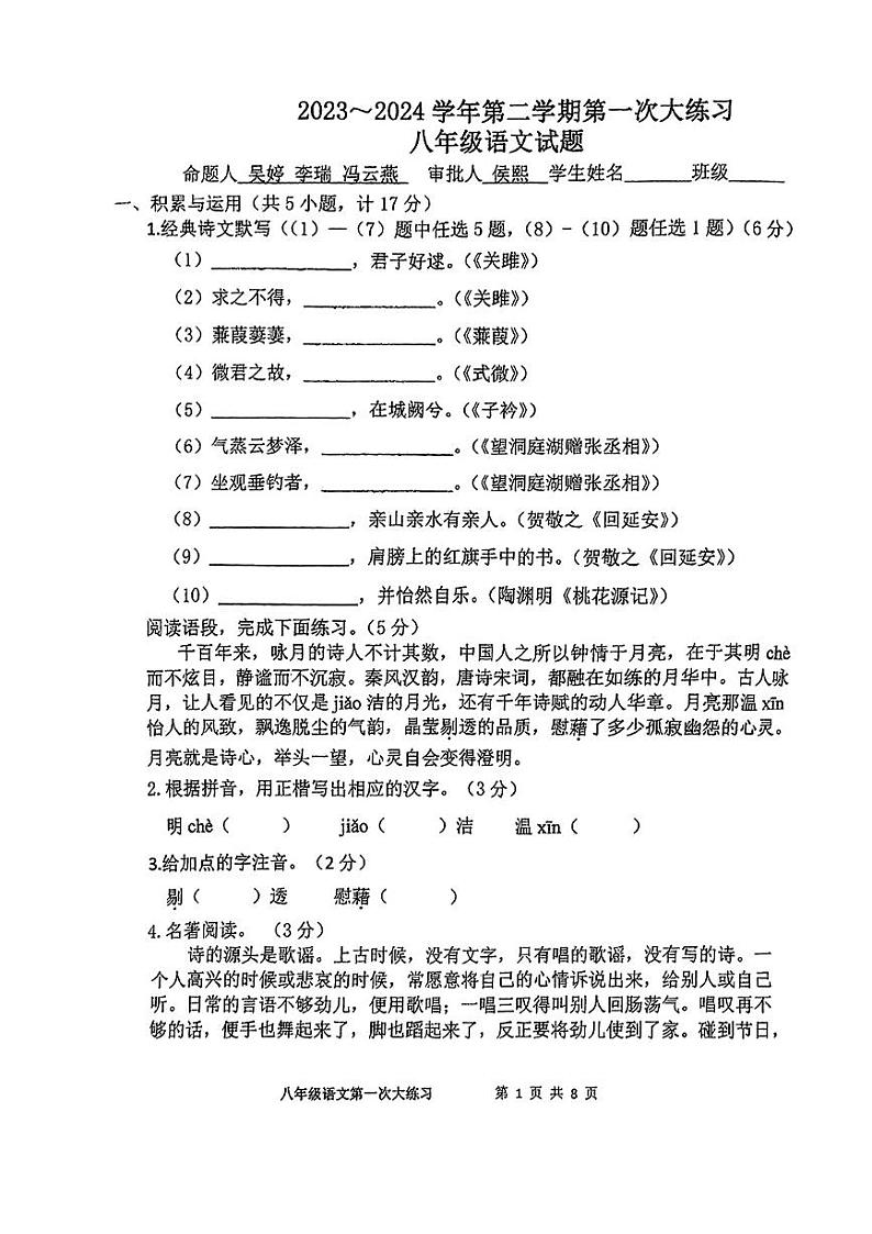 陕西省西安市远东第二中学2023-2024学年度八年级下学期第一次月考语文试题第1页