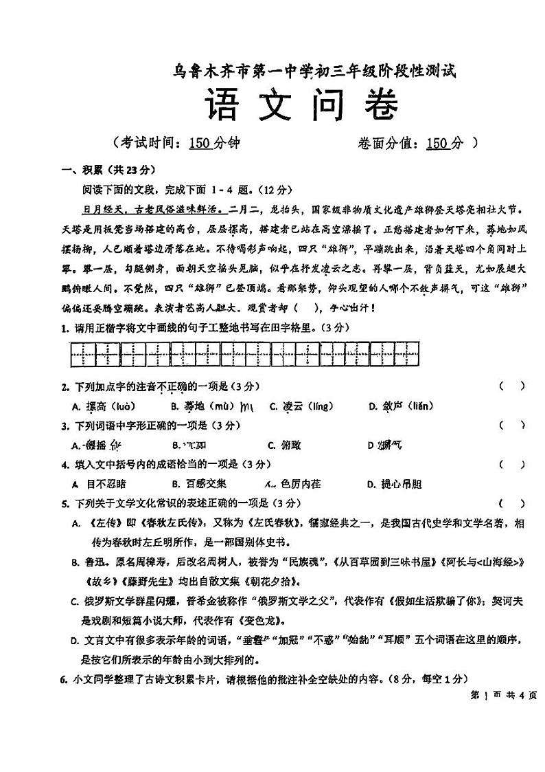 2024年乌鲁木齐市第一中学中考阶段性测试语文试题第1页