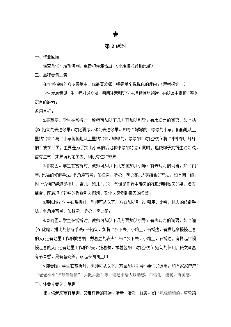 初中语文人教部编版七年级上册春第二课时教学设计