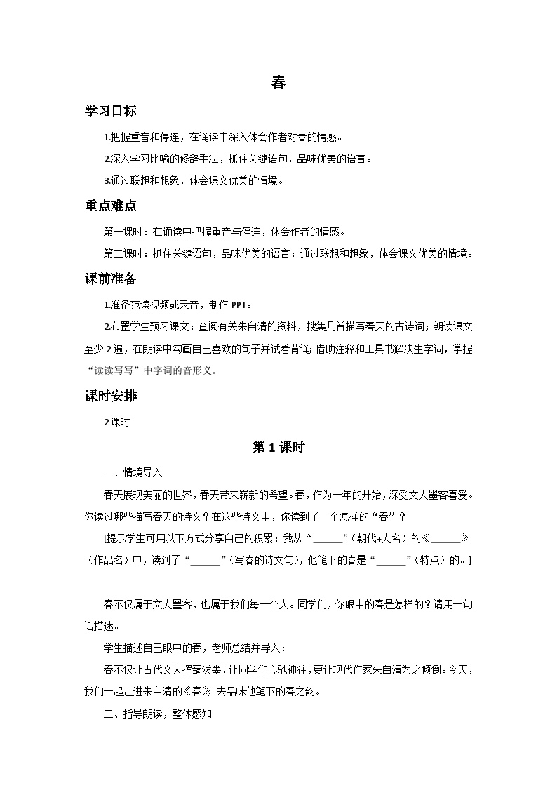 初中语文人教部编版七年级上册春第一课时教学设计