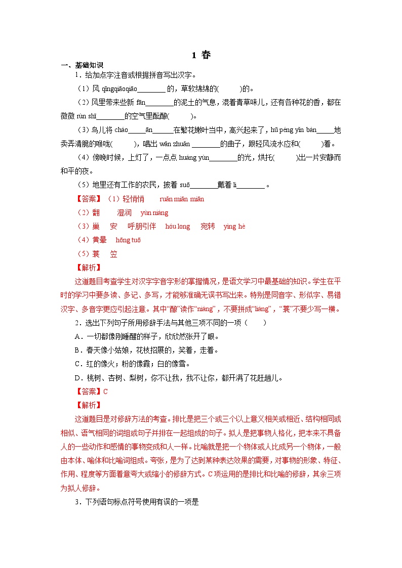 初中语文人教部编版七年级上册春课后复习题