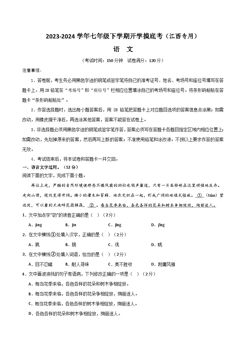 2023-2024学年七年级下学期开学摸底考试卷:七年级语文开学摸底考(考试版)(江西专用)01