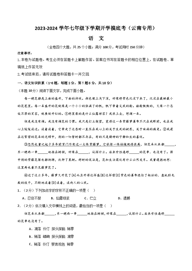 2023-2024学年七年级下学期开学摸底考试卷:七年级语文开学摸底考(云南专用)(考试版)01