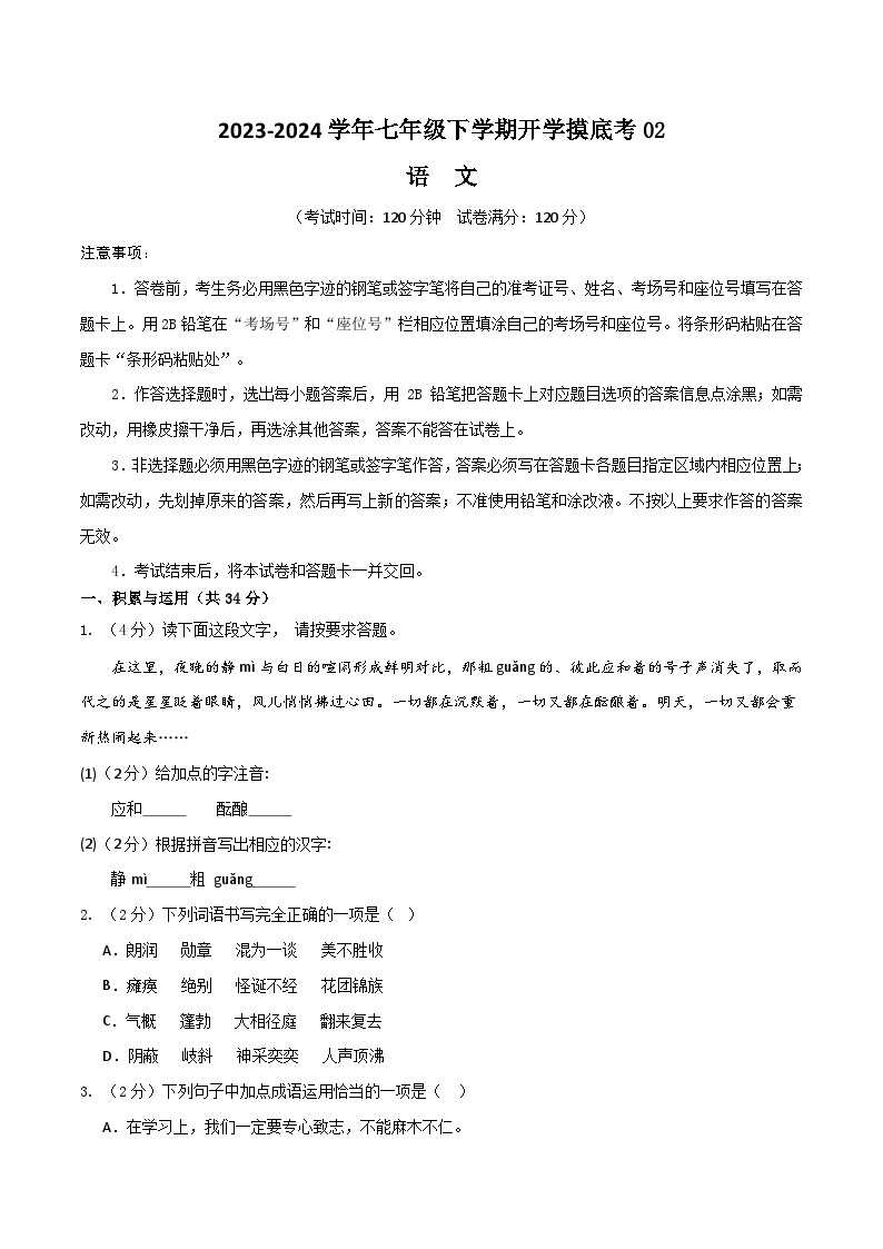 2023-2024学年七年级下学期开学摸底考试卷：七年级语文开学摸底考02（统编版通用）（考试版）