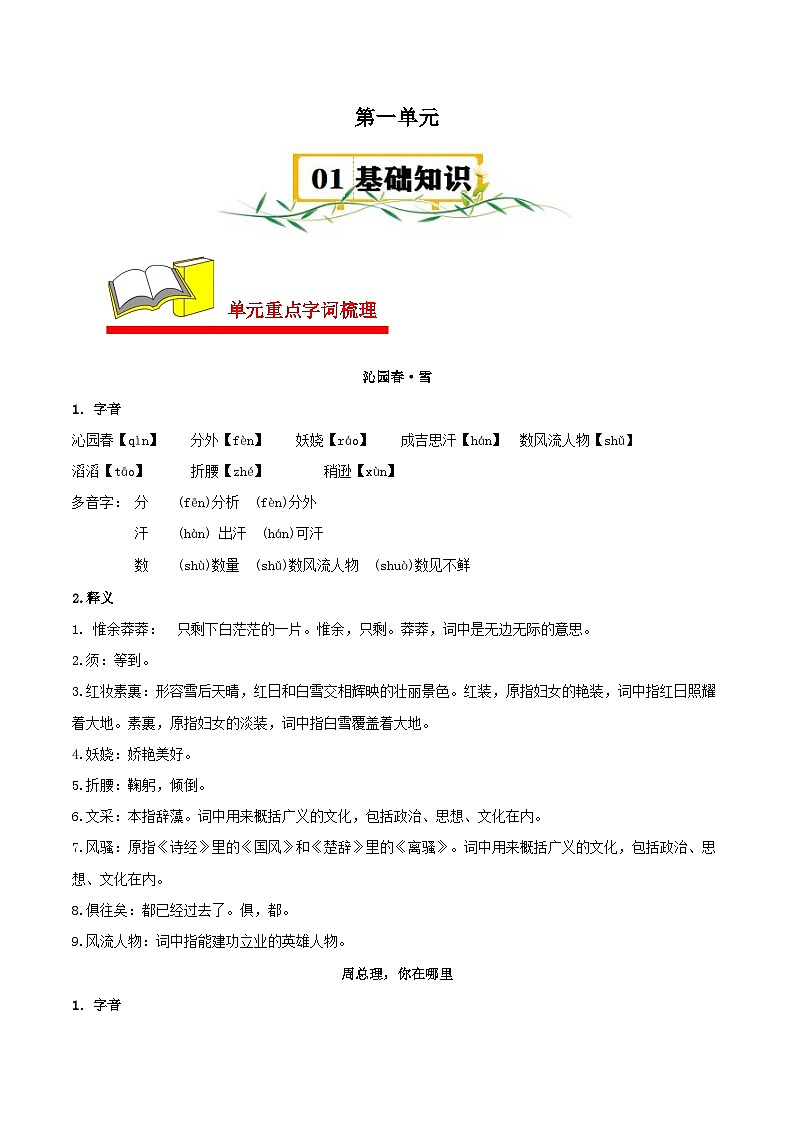 第一单元【速记清单】-2023-2024学年九年级语文上册单元速记·巧练(统编版)01