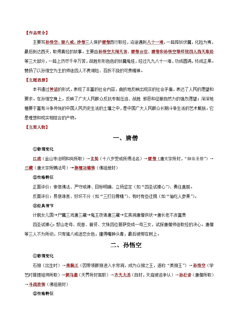 专题02 名著《西游记》-【口袋书】2024年中考语文一轮复习知识清单第2页