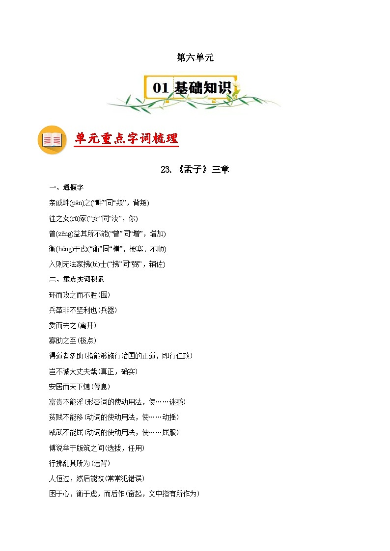 第六单元【速记清单】- 2023-2024学年八年级语文上册单元速记·巧练(统编版)第1页