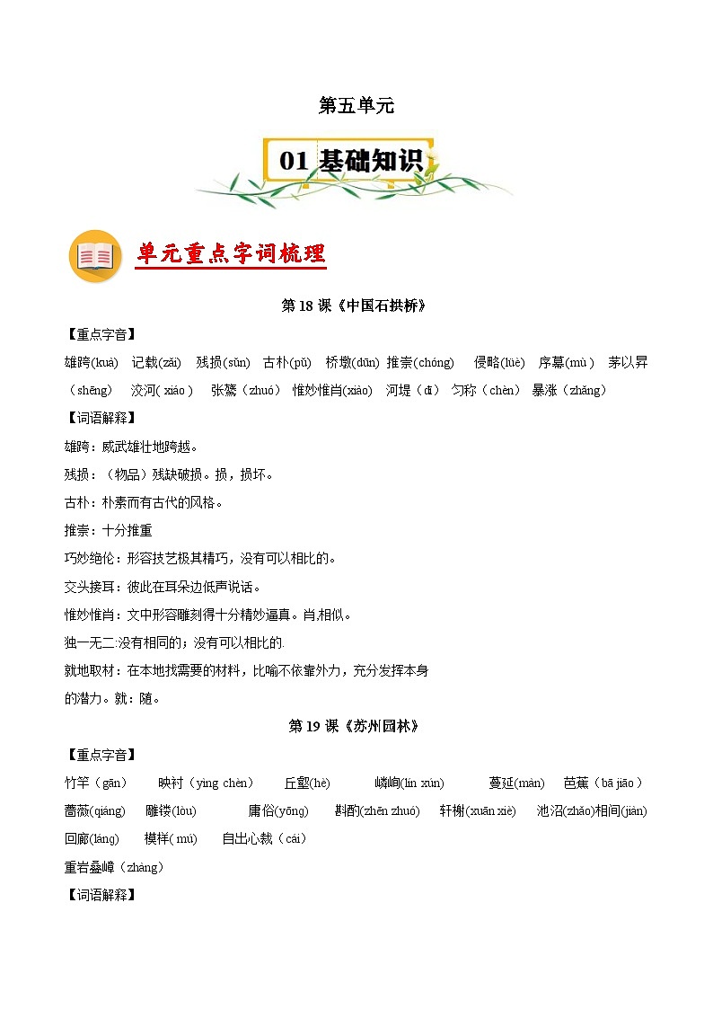 第五单元【速记清单】- 2023-2024学年八年级语文上册单元速记·巧练(统编版)第1页