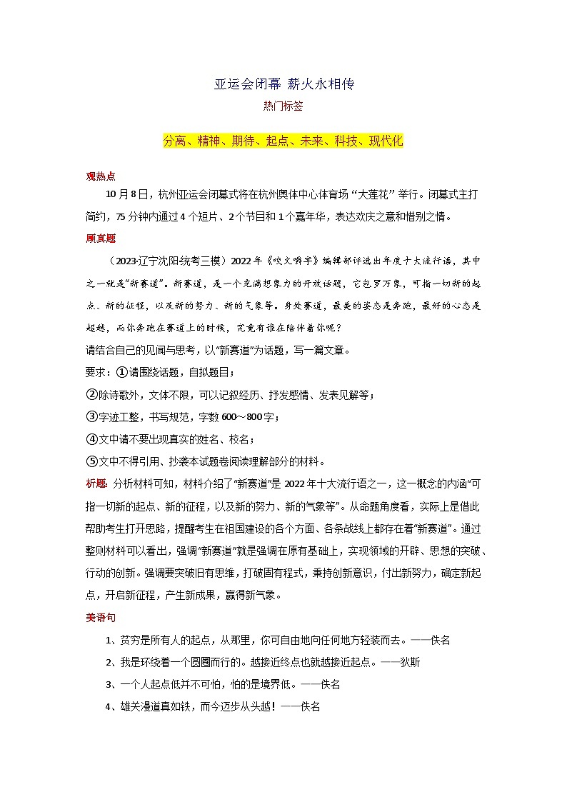 专题02 亚运会闭幕 薪火永相传-2024年中考语文作文月度热点素材解读01