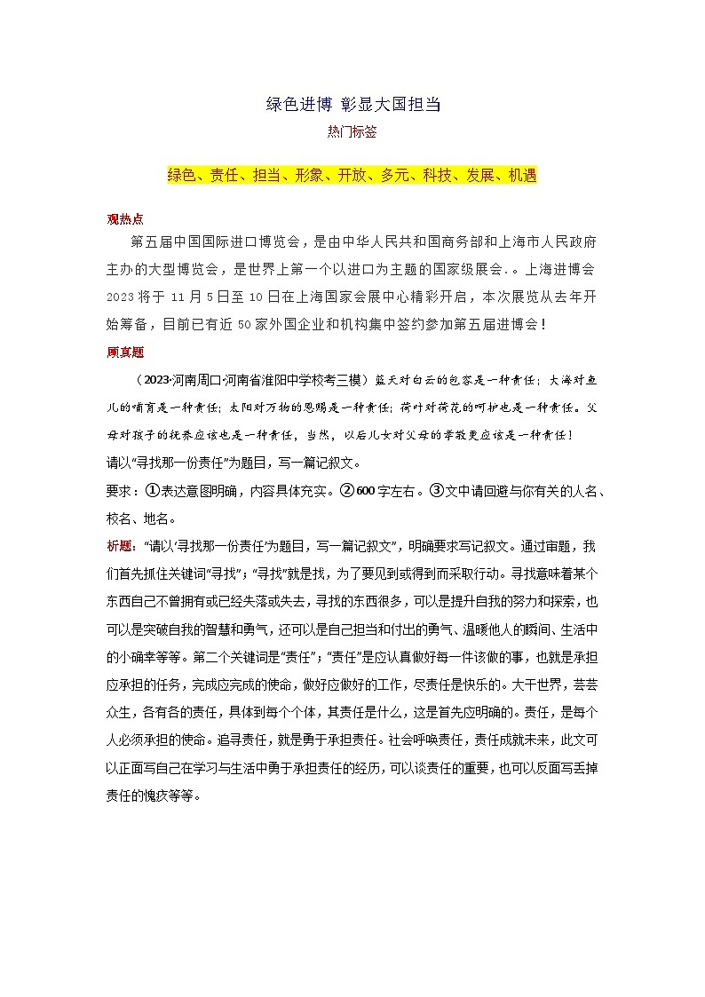 专题02 绿色进博 彰显大国担当-2024年中考语文作文月度热点素材解读第1页