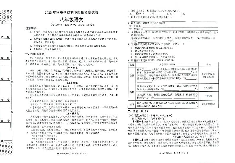 广西融水县思源实验学校2023-2024学年八年级上学期期中考试语文试题第1页