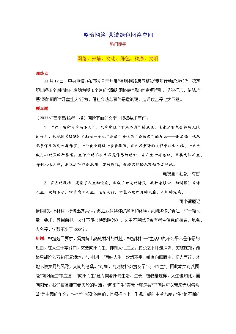 专题08 整治网络 营造绿色网络空间-2024年中考语文作文月度热点素材解读01