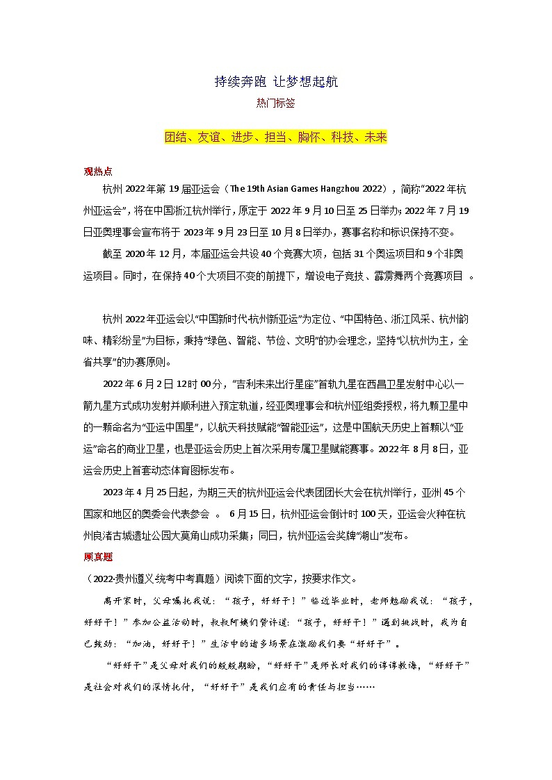 专题05 持续奔跑 让梦想起航-2024年中考语文作文月度热点素材解读01