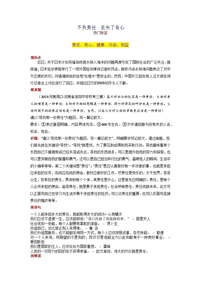 专题06 不负责任 丢失了良心-2024年中考语文作文月度热点素材解读第1页