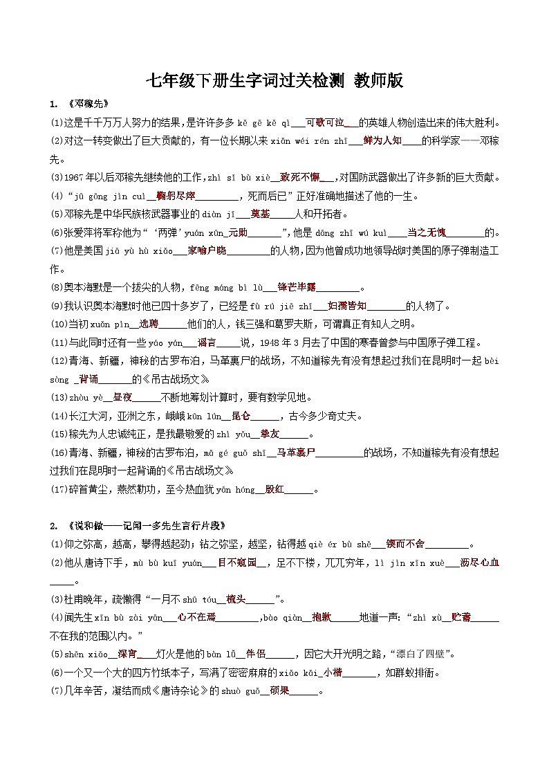 七年级下册(教师版)-【回归教材】备战2024年中考语文课本字词专项过关检测第1页