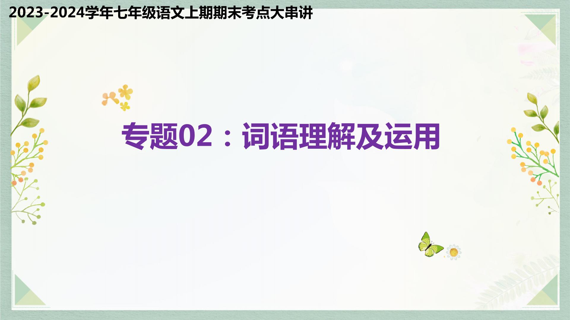 专题02 词语理解及运用（考点串讲）-2023-2024学年七年级语文上学期期末考点大串讲（统编版）课件PPT