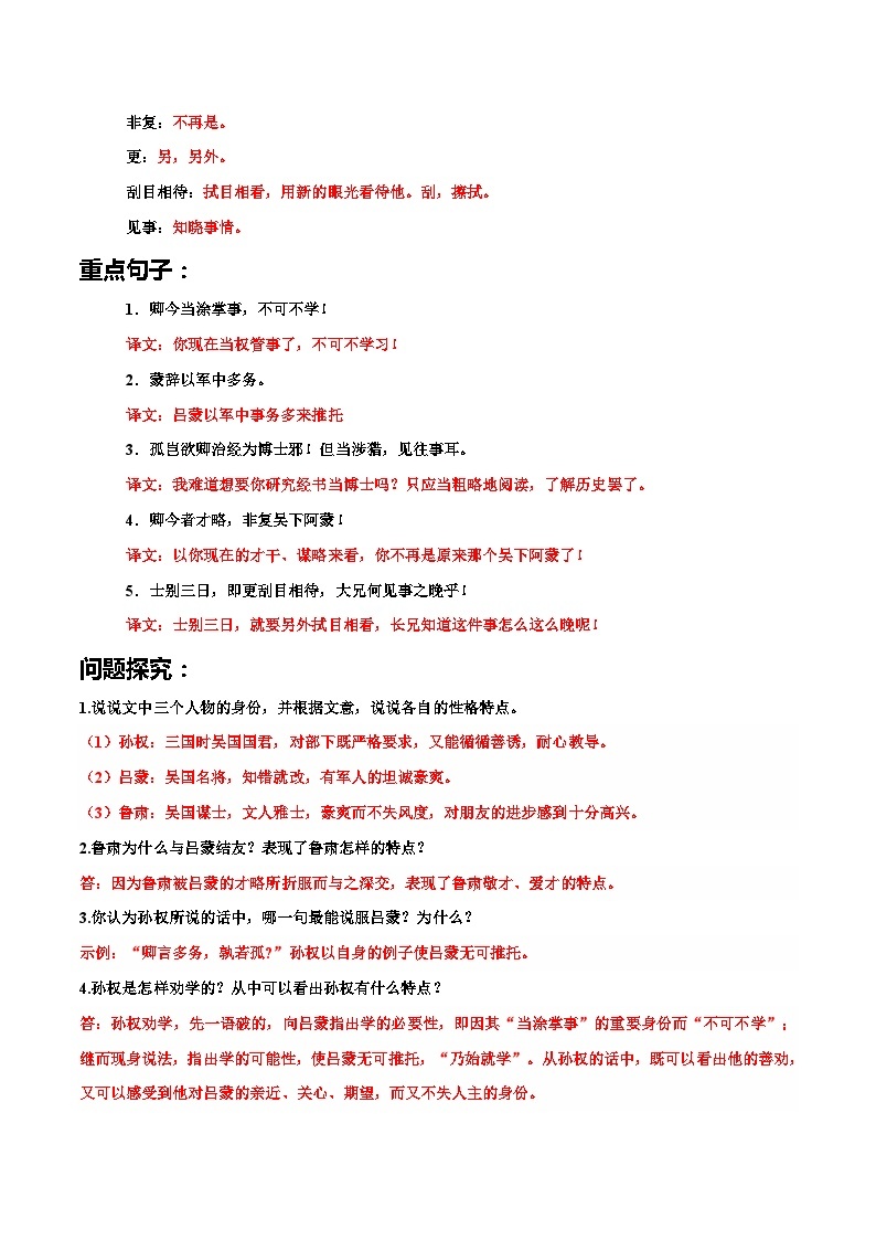 01.《孙权劝学》（解析版＋原卷版）2023-2024学年七年级语文下册 文言文学霸笔记 阶梯训练（部编版02