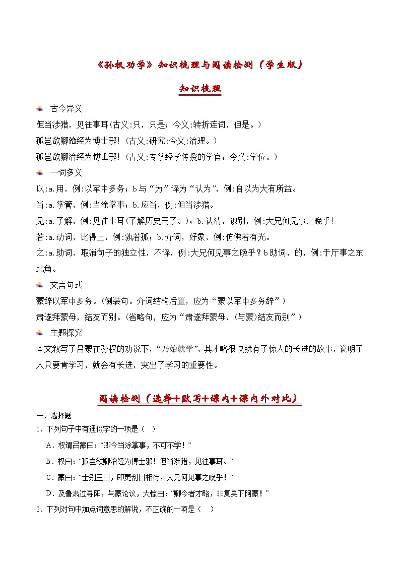 01《孙权劝学》古诗文知识梳理+阅读检测-2023-2024学年七年级语文下册古诗文期中期末备考（统编版）01