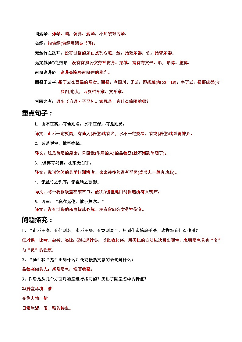03.《陋室铭》(解析版+原卷版)2023-2024学年七年级语文下册 文言文学霸笔记 阶梯训练(部编版)02