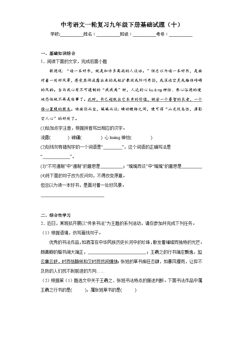 中考语文一轮复习九年级下册基础试题(十)第1页