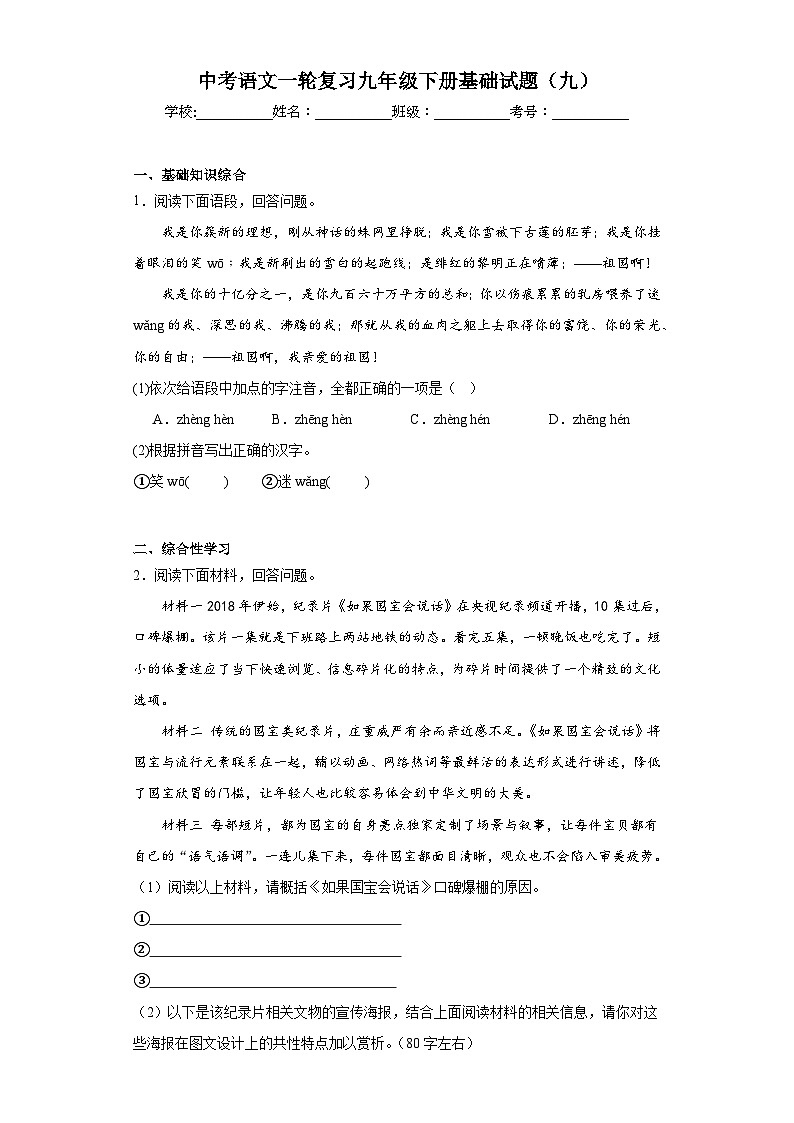 中考语文一轮复习九年级下册基础试题(九)第1页