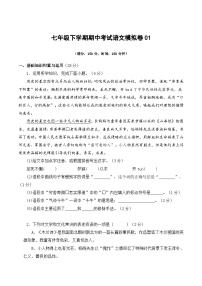 期中考试语文模拟卷01 -【好题汇编】备战2023-2024学年七年级语文下学期期中真题分类汇编（全国通用）