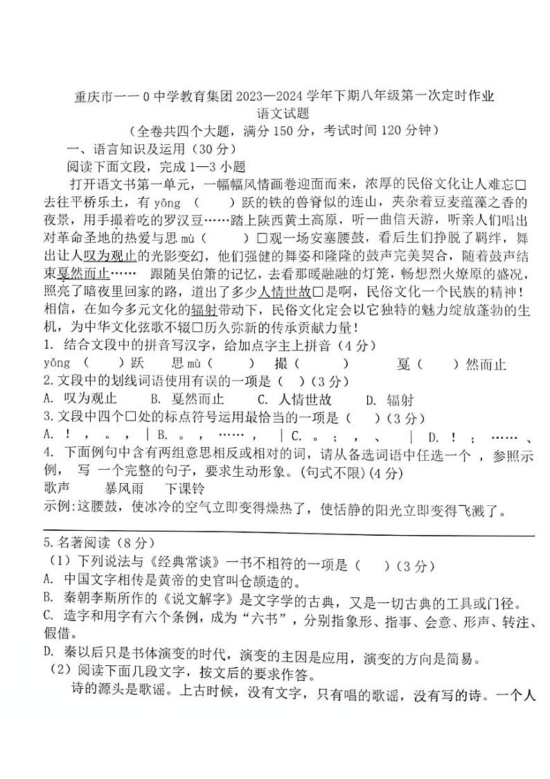 重庆市第一一〇中学校2023-2024学年八年级下学期3月月考语文试题第1页