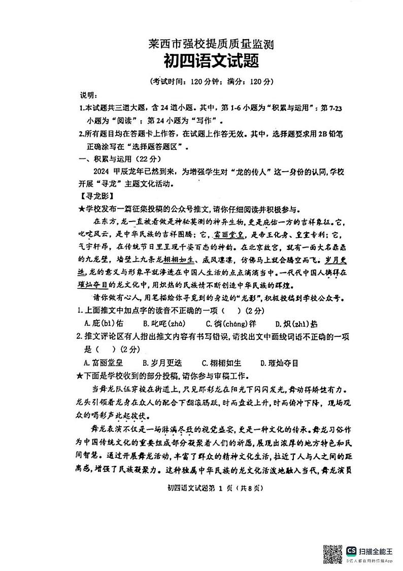 山东省青岛市莱西市济南路中学实验中学等校联考2023-2024学年九年级下学期3月月考语文试题第1页