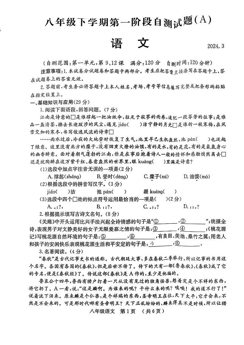 河南省安阳市部分学校2023—2024学年八年级下学期第一次月考语文试题第1页