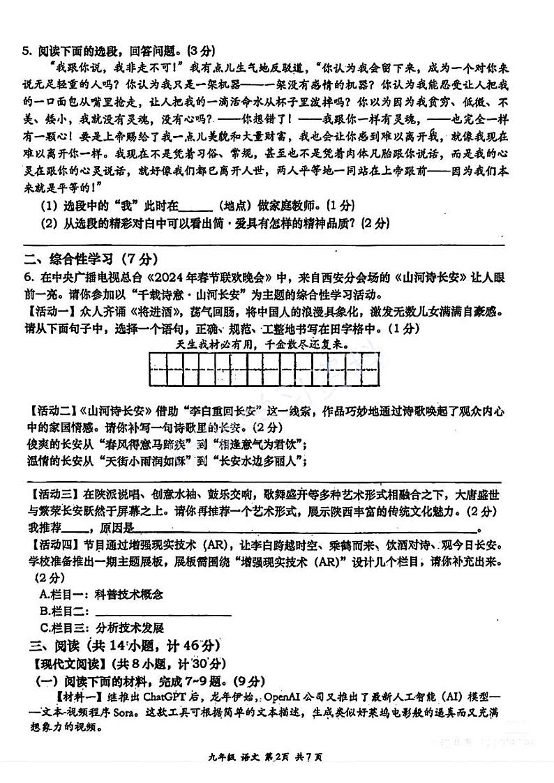 2024年陕西省安康市部分学校中考一模语文试题02