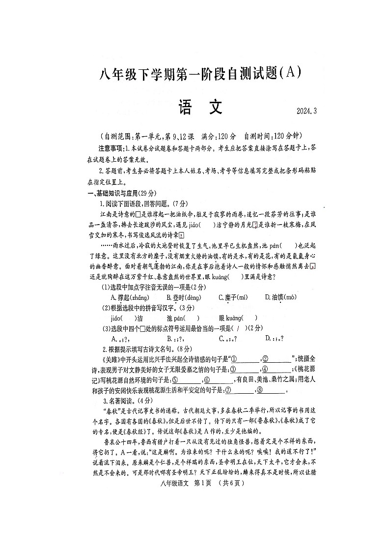 河南省安阳市滑县2023-2024学年八年级下学期3月月考语文试题第1页