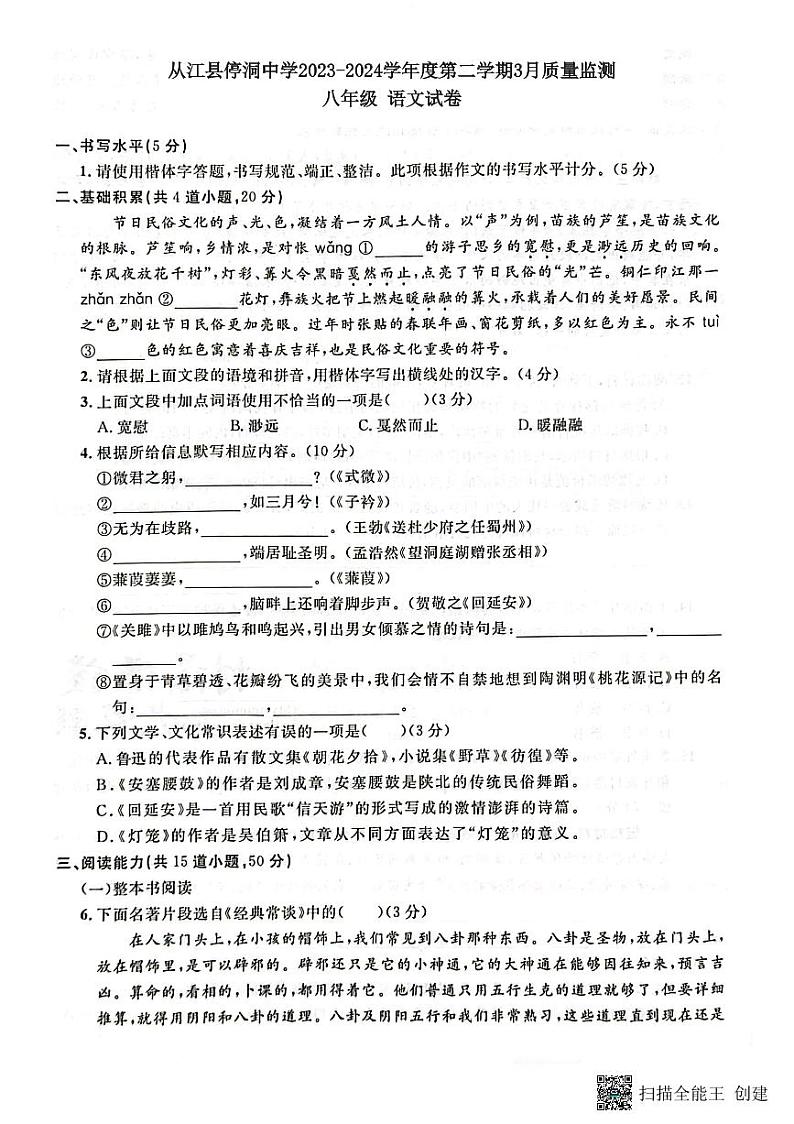 贵州省黔东南州从江县停洞中学2023-2024学年八年级下学期3月质量监测语文试卷(图片版,含答案)01