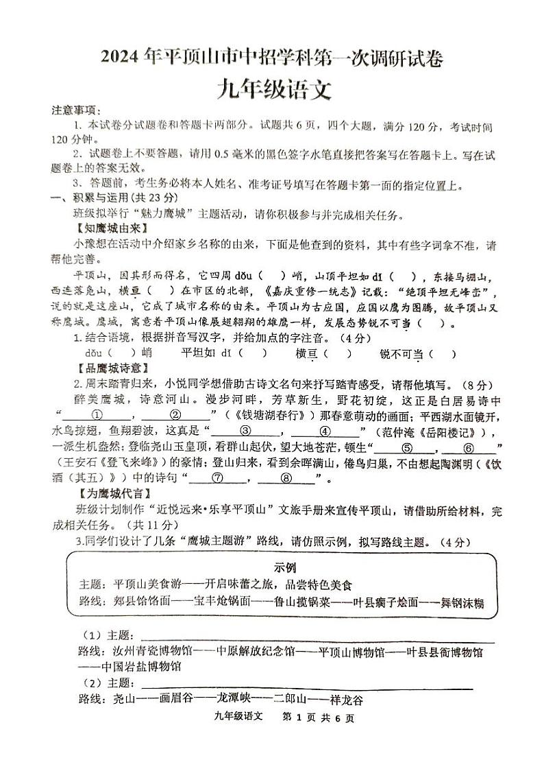 2024年河南省平顶山市中考一模语文试题第1页