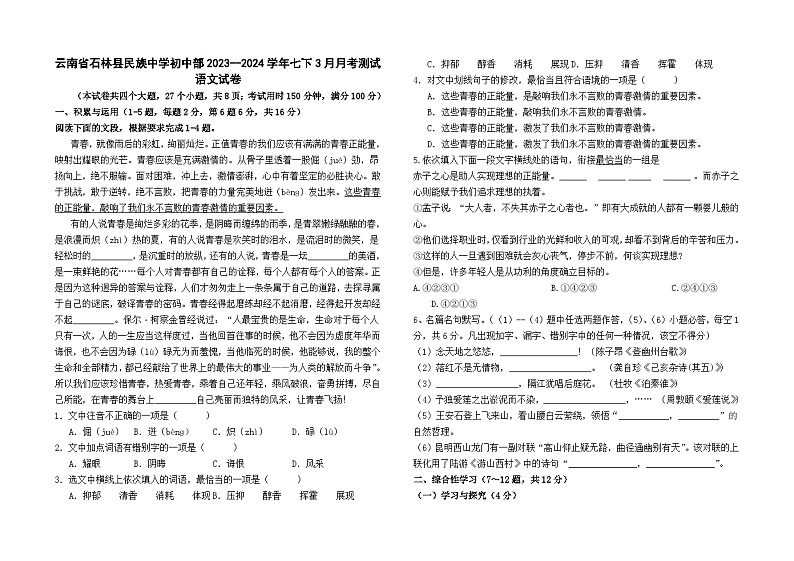 云南省石林县民族中学初中部2023--2024学年七下3月月考测试语文卷及答案第1页