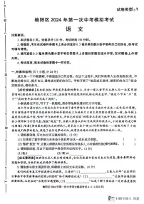 2024年陕西省榆林市榆阳区中考一模语文试题