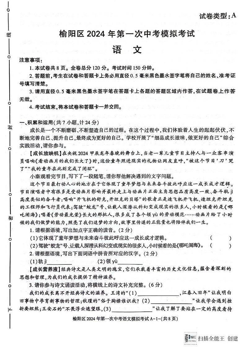 2024年陕西省榆林市榆阳区中考一模语文试题01