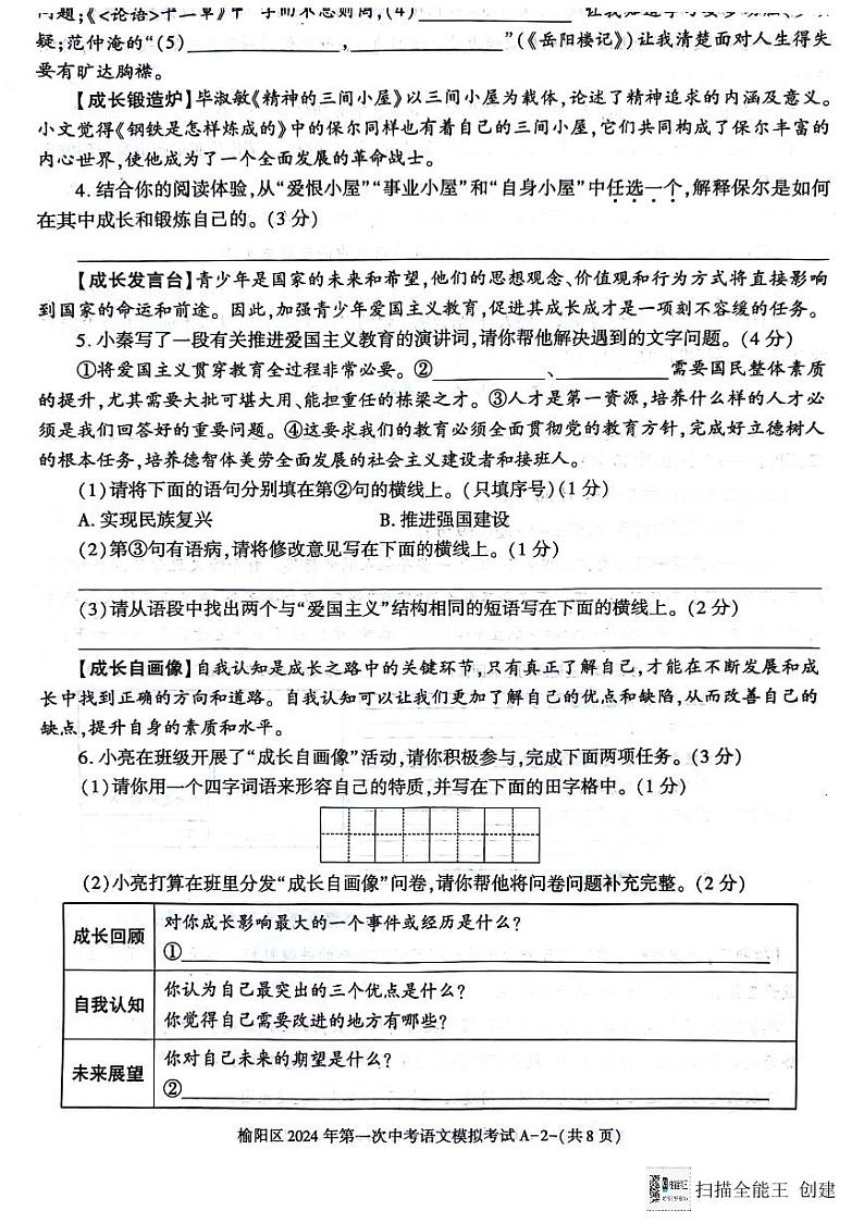 2024年陕西省榆林市榆阳区中考一模语文试题02