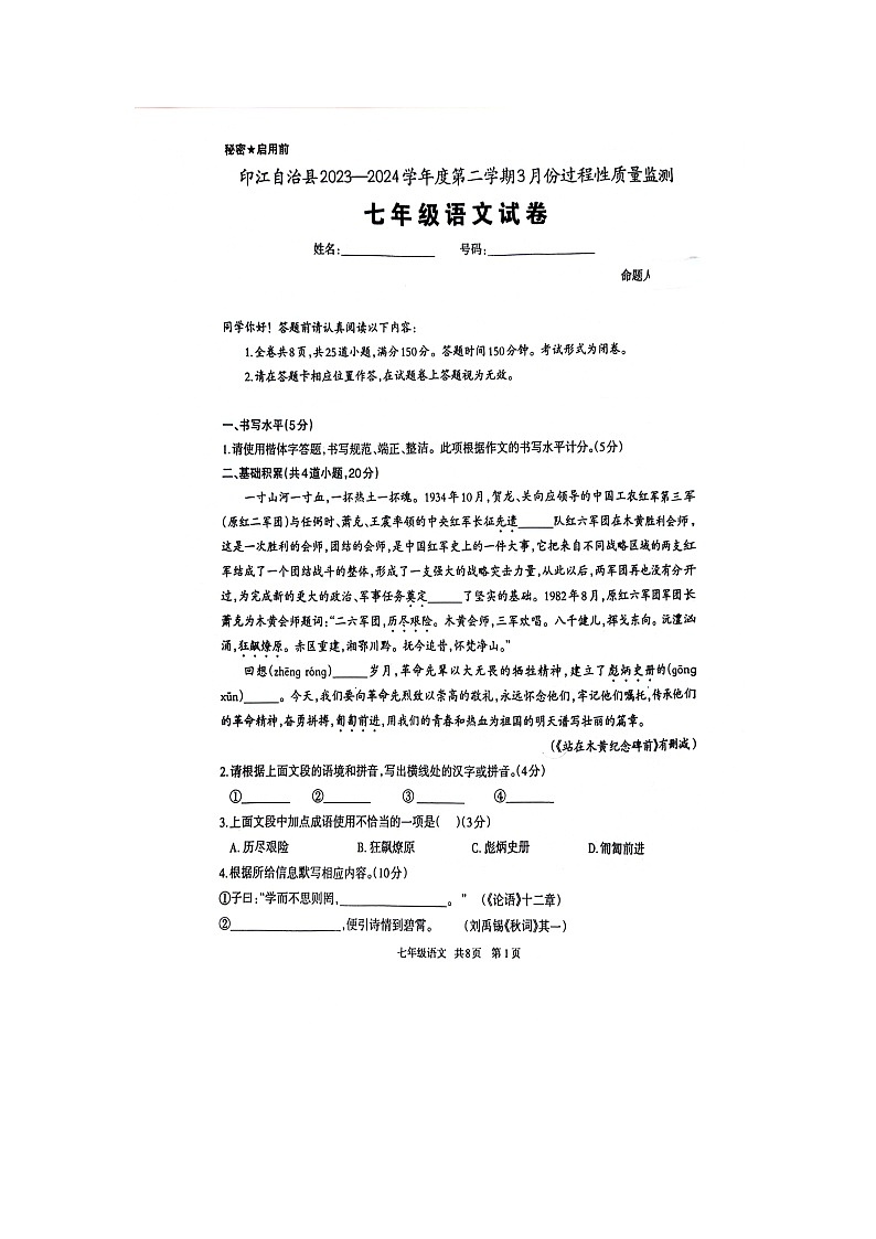 贵州省铜仁市印江土家族苗族自治县校联考2023-2024学年七年级下学期3月月考语文试题第1页