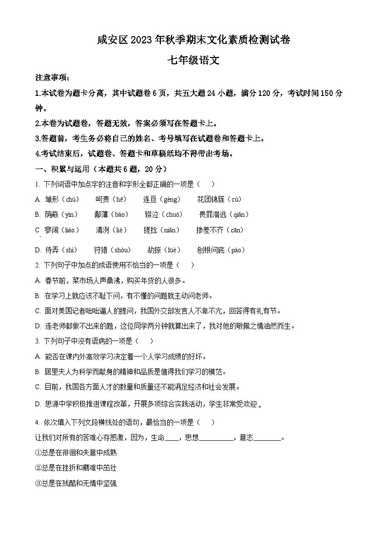 精品解析:湖北省咸宁市咸安区2023-2024学年七年级上学期期末语文试题(原卷版)第1页