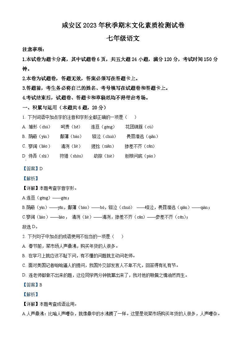 精品解析:湖北省咸宁市咸安区2023-2024学年七年级上学期期末语文试题(解析版)第1页
