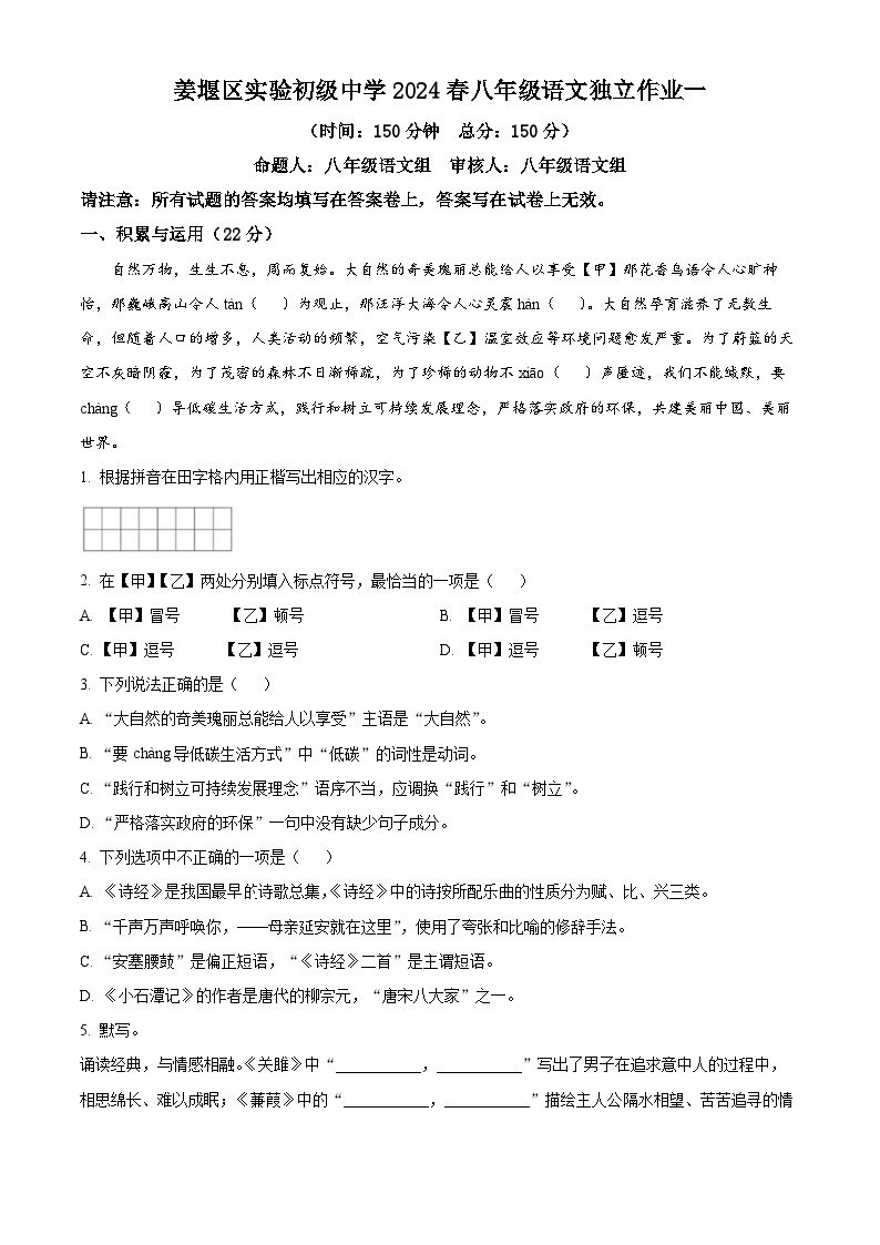 江苏省泰州市姜堰区实验初级中学2023-2024学年八年级下学期月考语文试题（原卷版+解析版）01