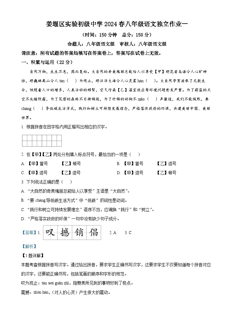 江苏省泰州市姜堰区实验初级中学2023-2024学年八年级下学期月考语文试题（原卷版+解析版）01